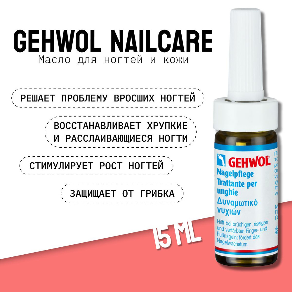 Gehwol Nail Care Nagelpflege Геволь Масло для ухода за ногтями, 15 мл #1