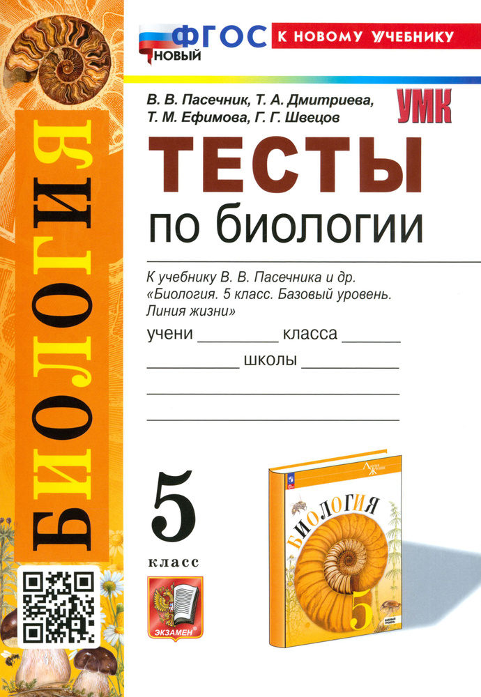 Биология. 5 класс. Тесты к учебнику В. В. Пасечника и др. ФГОС | Дмитриева Татьяна Андреевна, Пасечник #1