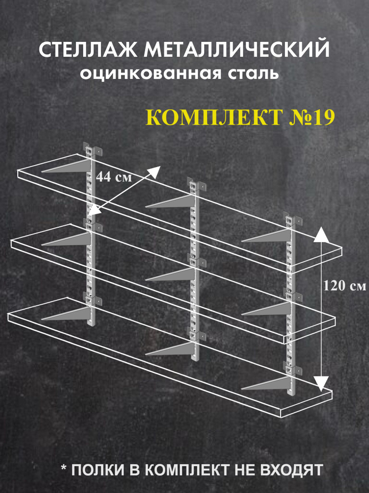 Стеллаж металлический Комплект №19 Высота 120 см Глубина 44 см Стеллаж для гаража оцинкованная сталь #1