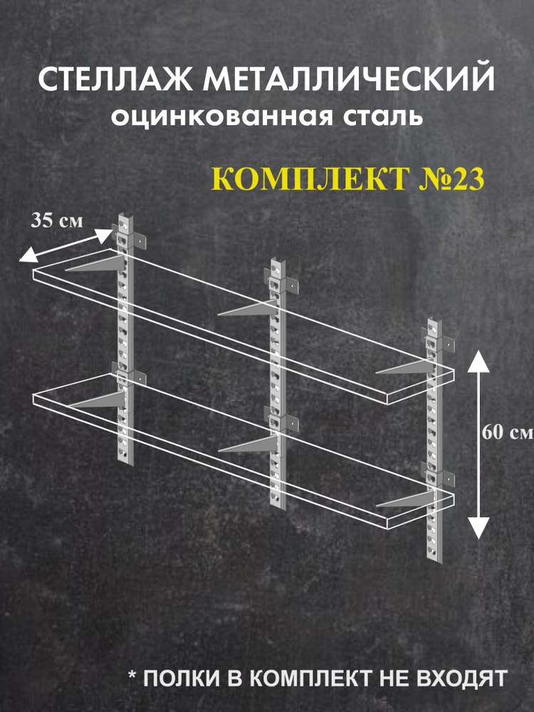 Стеллаж металлический оцинкованная сталь Комплект №23 Высота 60 см Глубина 35 см  #1