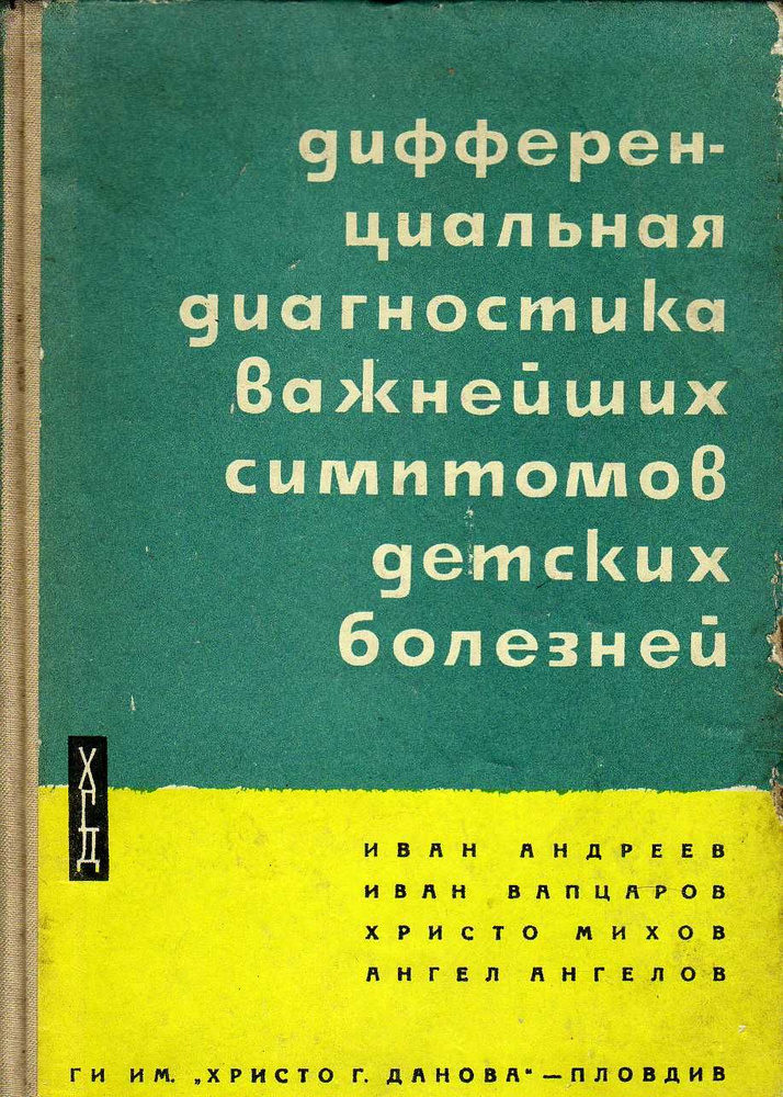 Дифференциальная диагностика важнейших симптомов детских болезней (Андреев И., Вапцаров И. и др.) 1965 #1