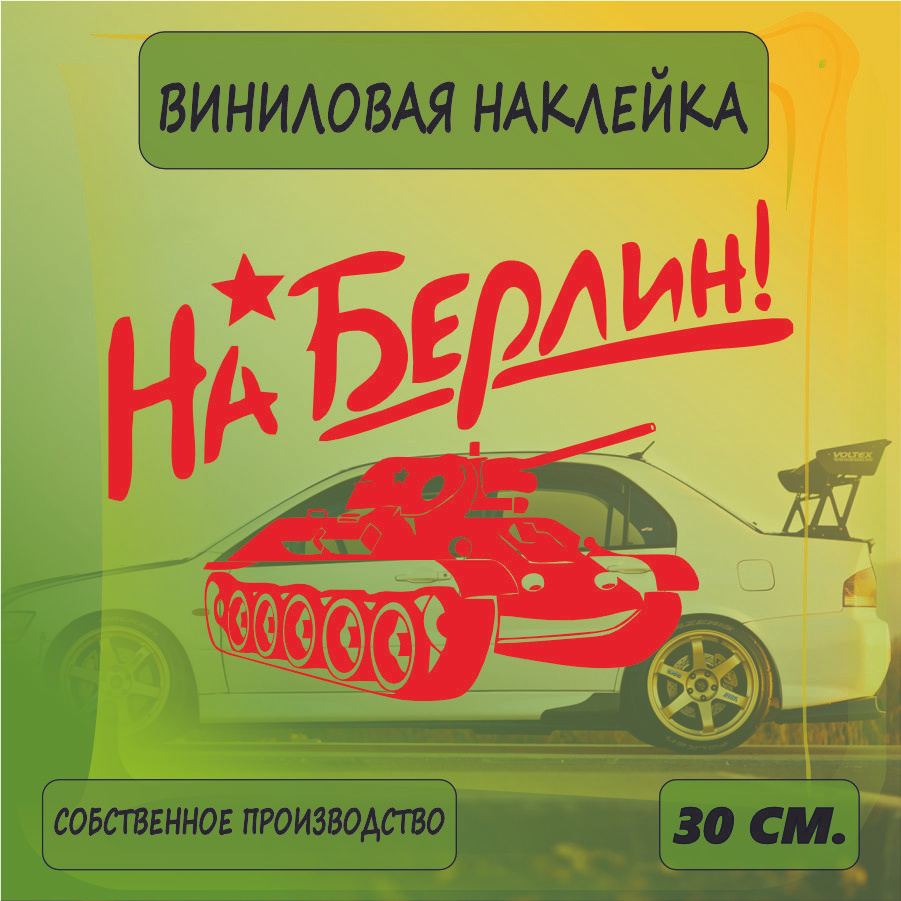 Наклейки на автомобиль, на стекло заднее, Виниловая наклейка - 9 мая, наша победа , на берлин, ВоВ 30см. #1