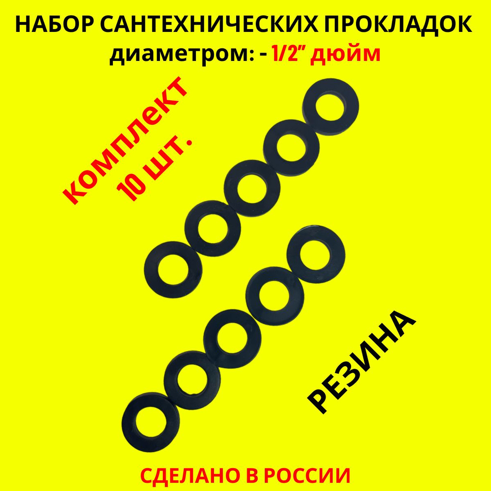 Набор прокладок / резиновые прокладки сантехнические 10 шт. (1/2") - 15 мм.  #1