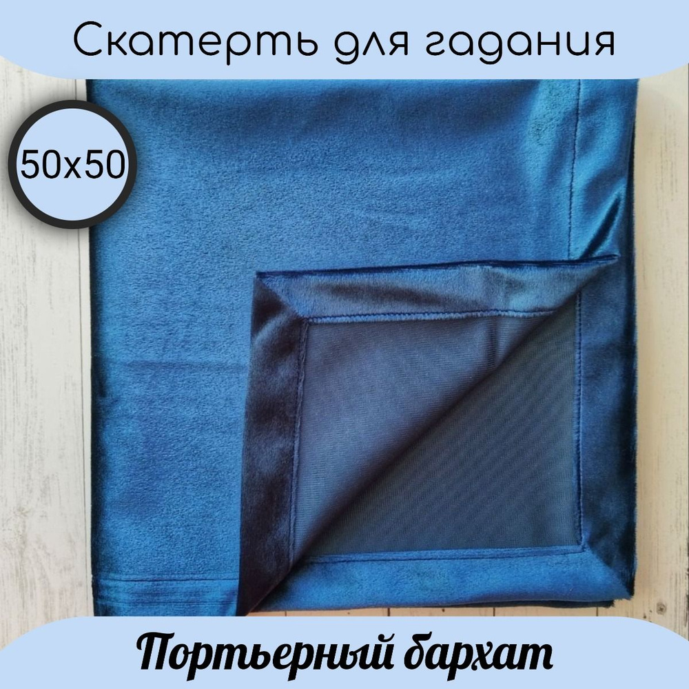 Скатерть из бархата для гаданий 50x50 см, синяя #1