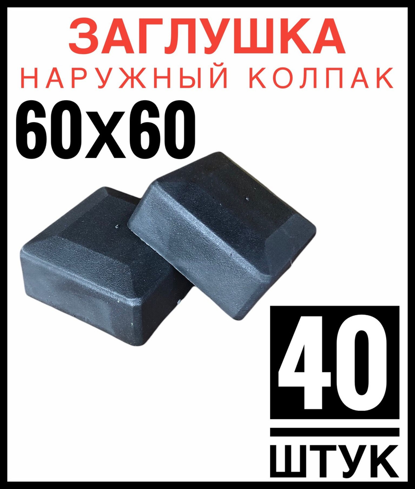 Колпак на столб 60х60 40 штук (заглушка) #1