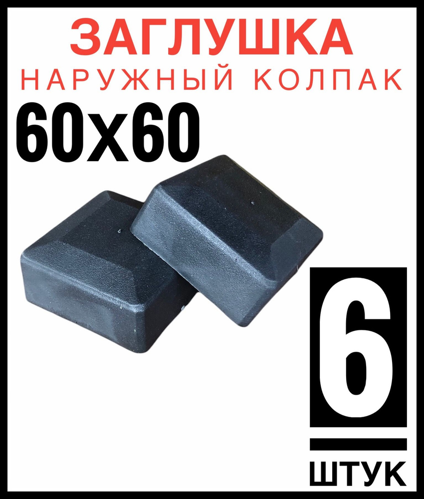 Колпак на столб 60х60 6 штук (заглушка) #1