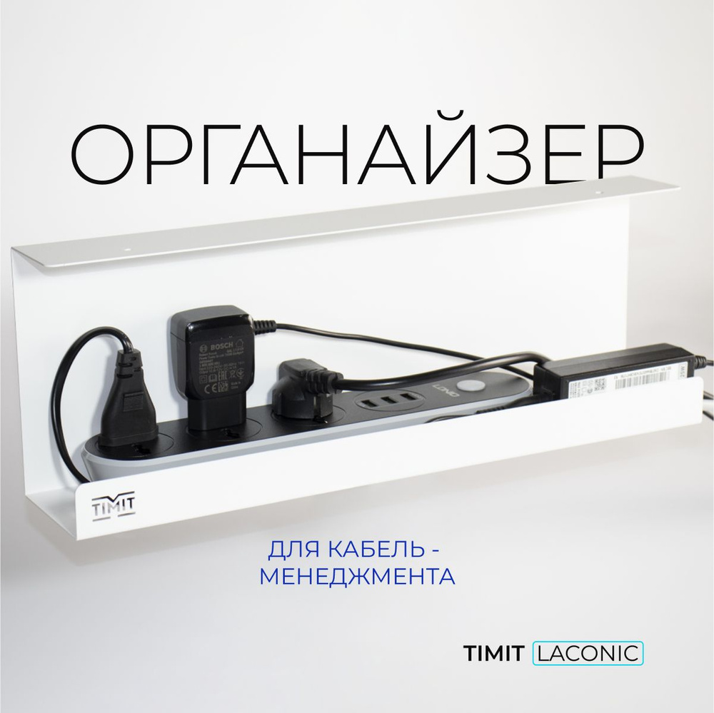 Органайзер для проводов TIMIT 400 x 80 мм белый / держатель для проводов / органайзер подвесной для сетевого #1