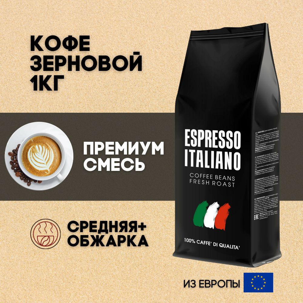 Кофе зерновой 1кг Арабика/Робуста Espresso Italiano #1