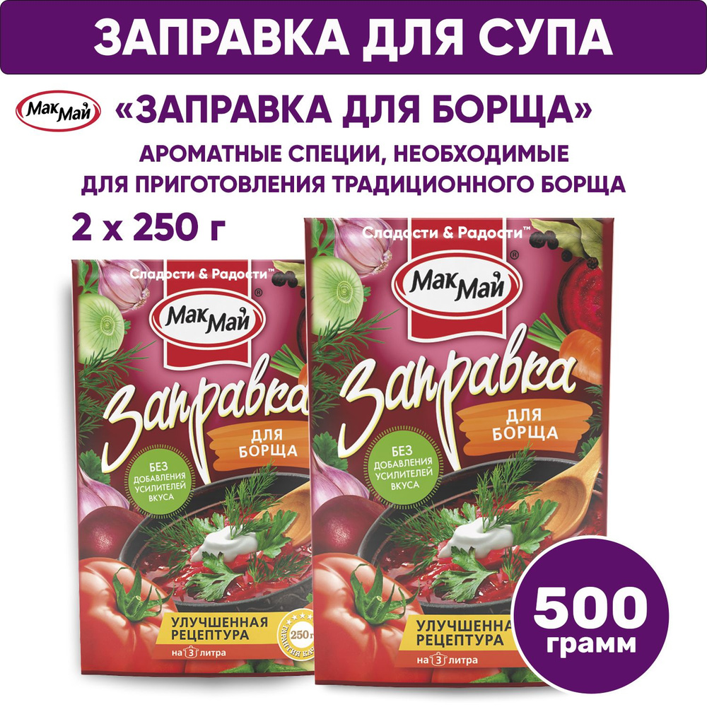 Соус Заправка МакМай для борща, 1 шт на 3 литра супа, комплект 2 шт х 250 г, 500 г  #1