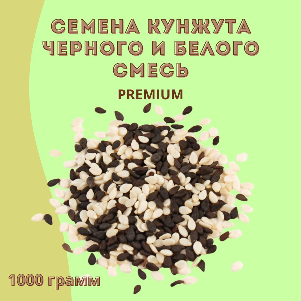 Семена кунжута черного и белого смесь Честный орех 1000 гр  #1