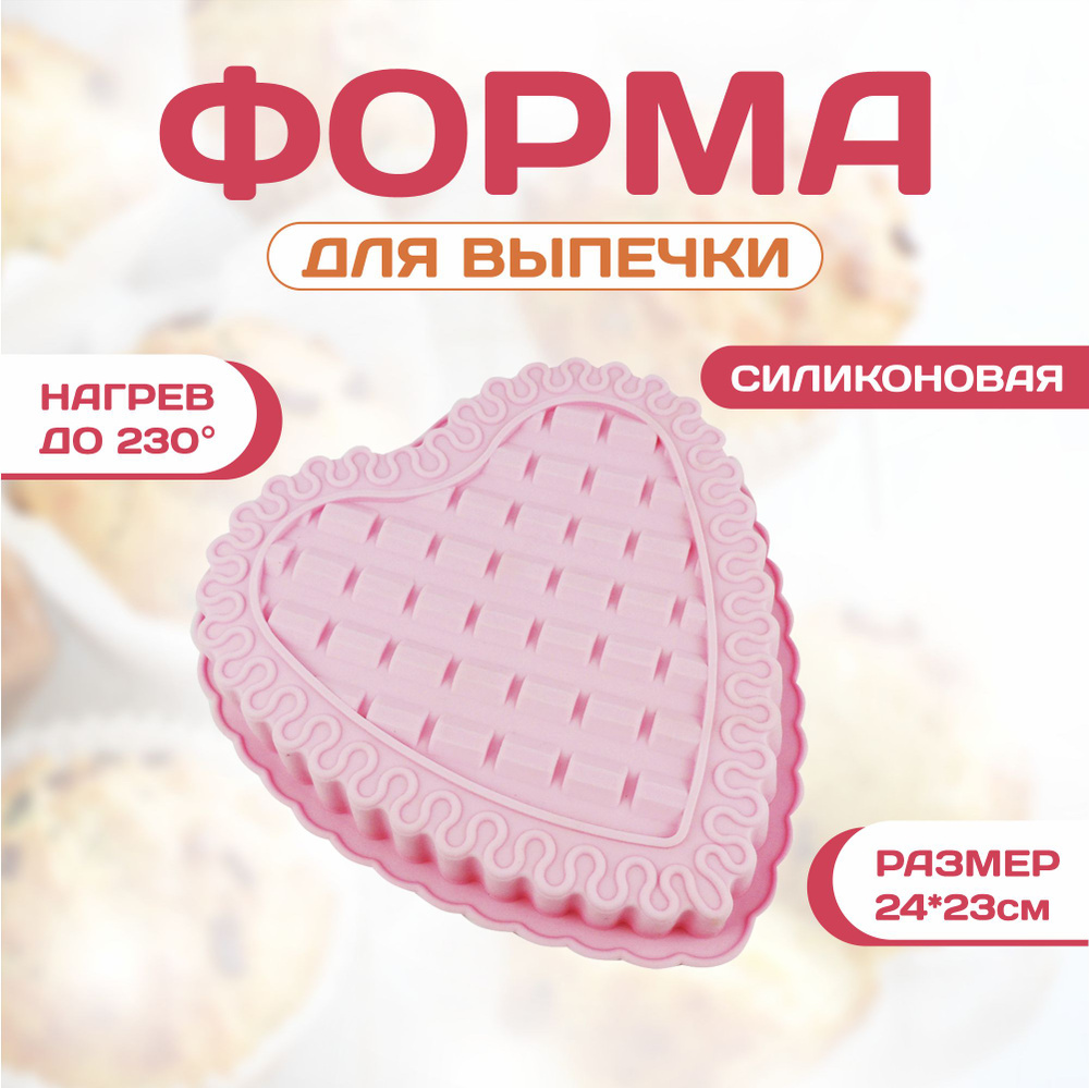 Форма для выпечки силиконовая фигурная сердце, 24*23 см, цвет микс  #1