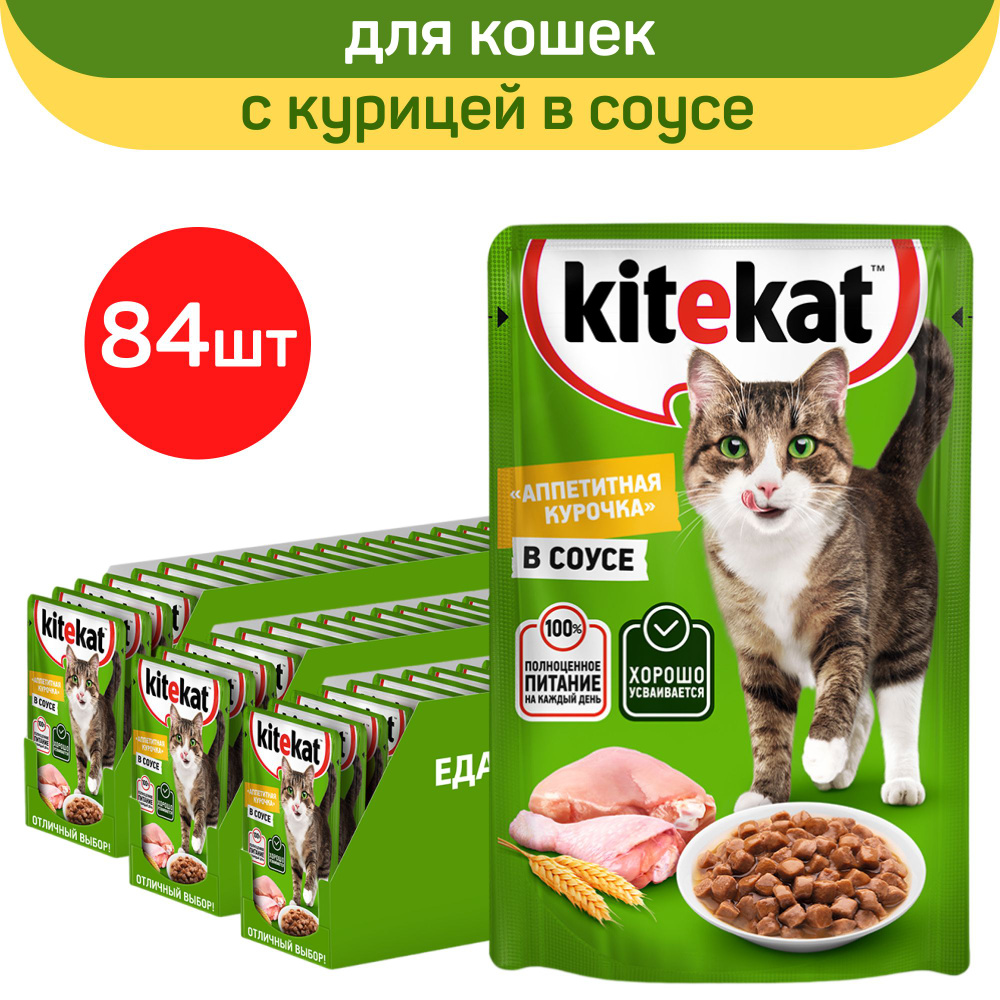 Kitekat влажный корм для взрослых кошек всех пород, аппетитная курочка в соусе, 84 шт. по 85 г  #1