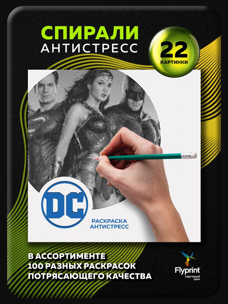 Спиральная раскраска антистресс для взрослых Вселенная DC  #1