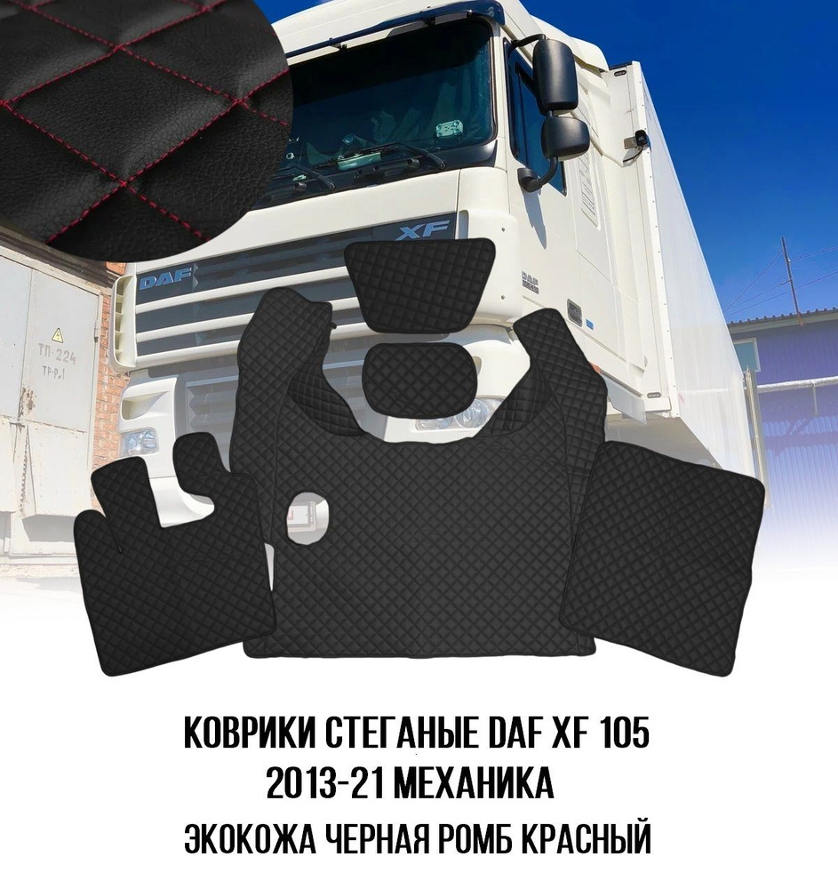 Коврики стеганые DAF XF 105 МКПП 2013-2021 #1