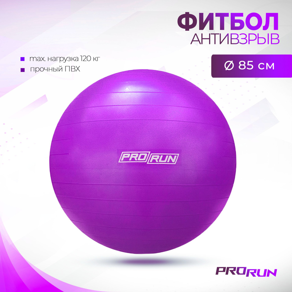 Мяч гимнастический ProRun, 85 см, с системой анти-взрыв #1