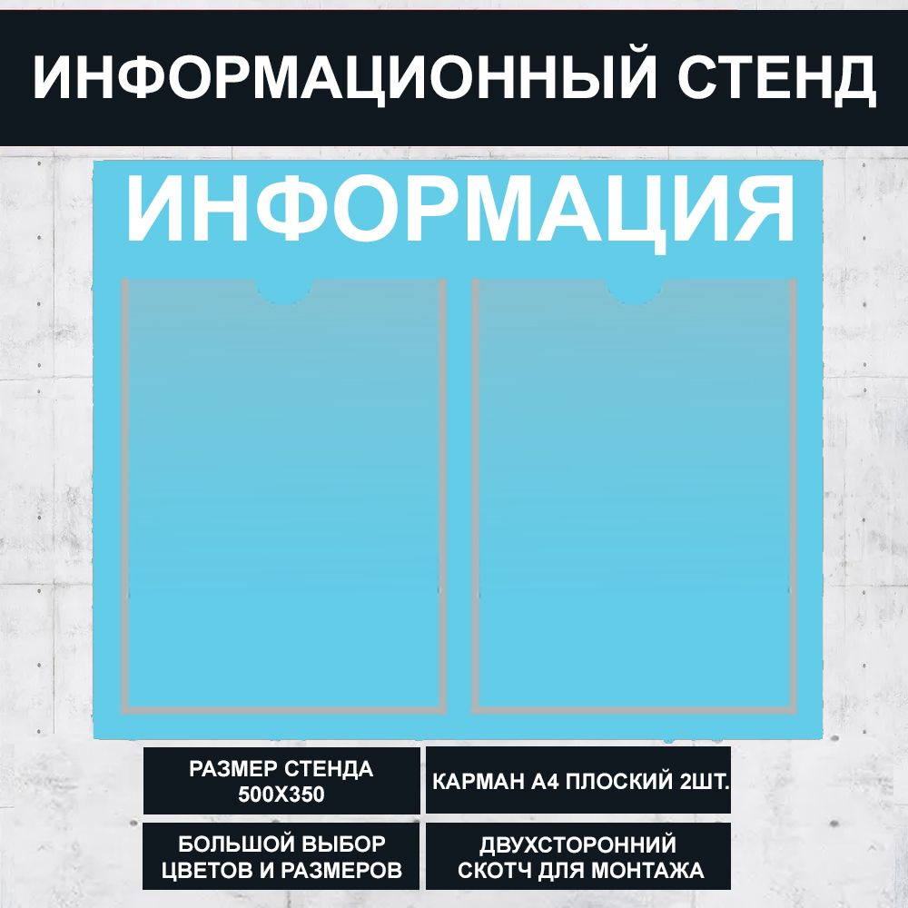 Стенд информационный голубой (Небесно голубой) , 500х350 мм., 2 кармана А4 (доска информационная, уголок #1