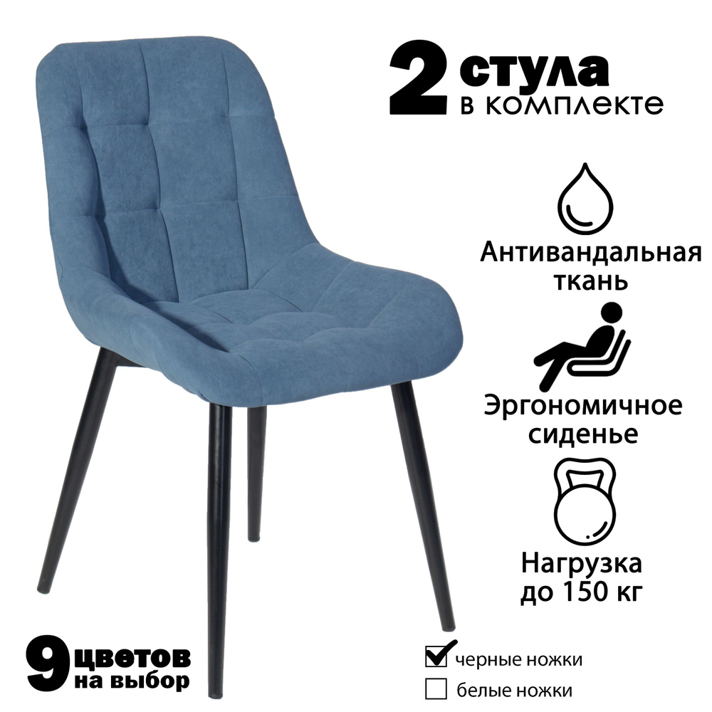 Современник Комплект стульев Румба 2 шт, синий велюр, черные ножки, 2 шт.  #1