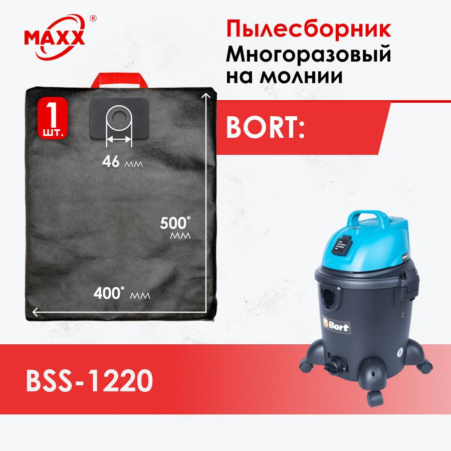 Мешок - пылесборник PRO многоразовый на молнии для пылесосов Bort BSS-1220, 1200 Вт, черный/голубой (для #1