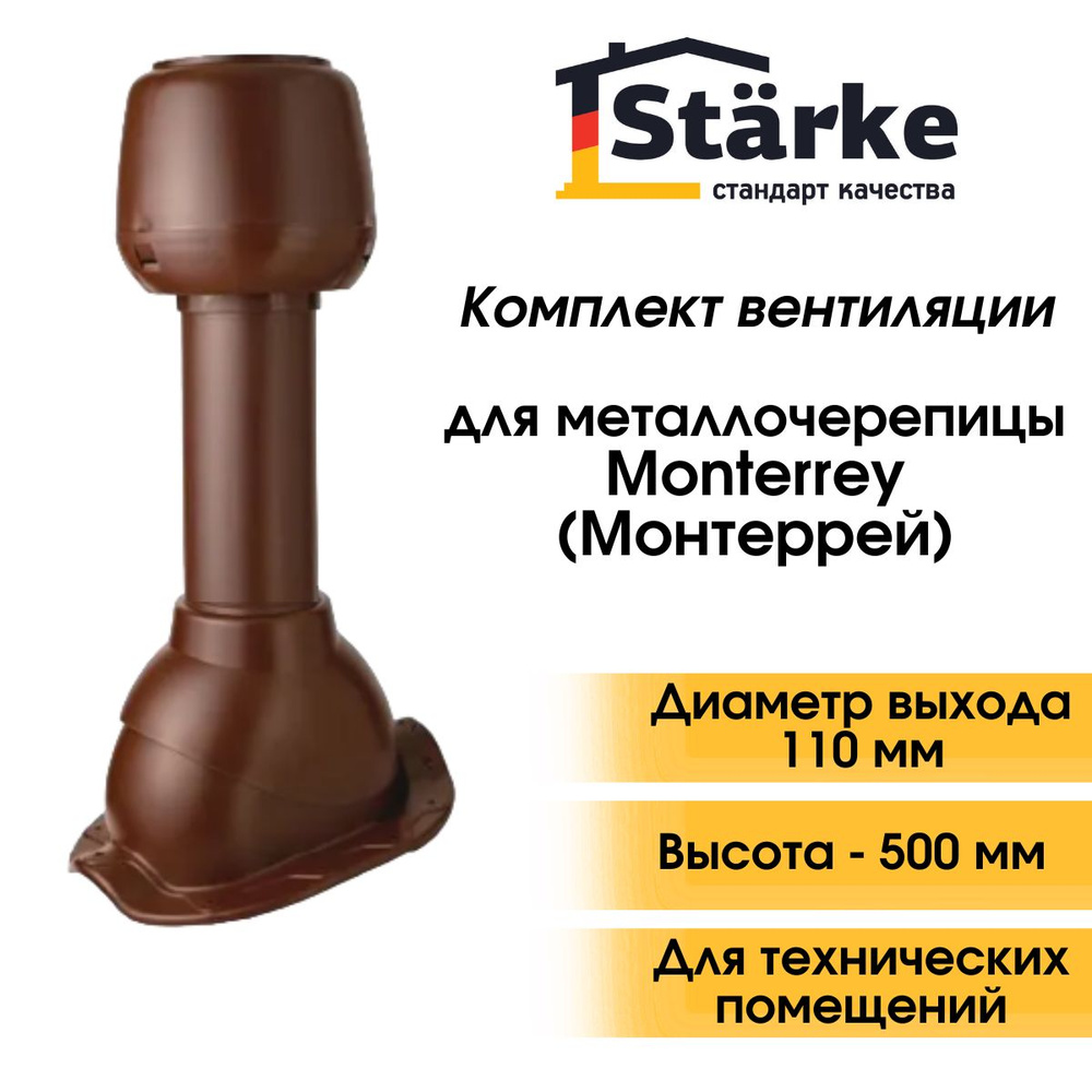 Комплект кровельной вентиляции Starke D 110 для металлочерепицы Monterrey коричневый  #1