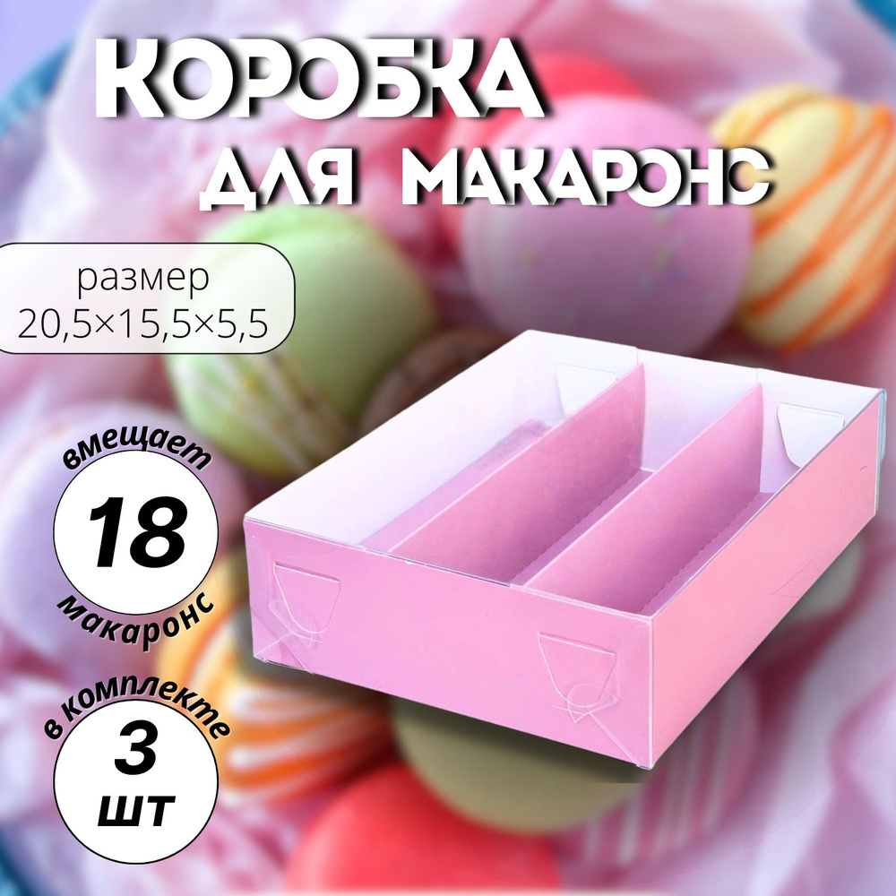 Коробка для макаронс розовая на 18 шт с ложементом #1