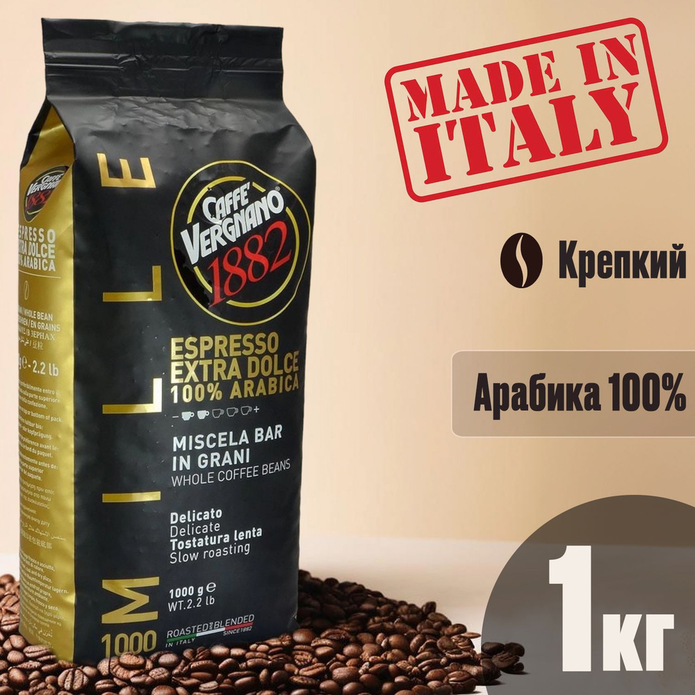 Кофе в зернах Vergnano Mille Extra Dolce, 1кг, крепкий, темная обжарка ...