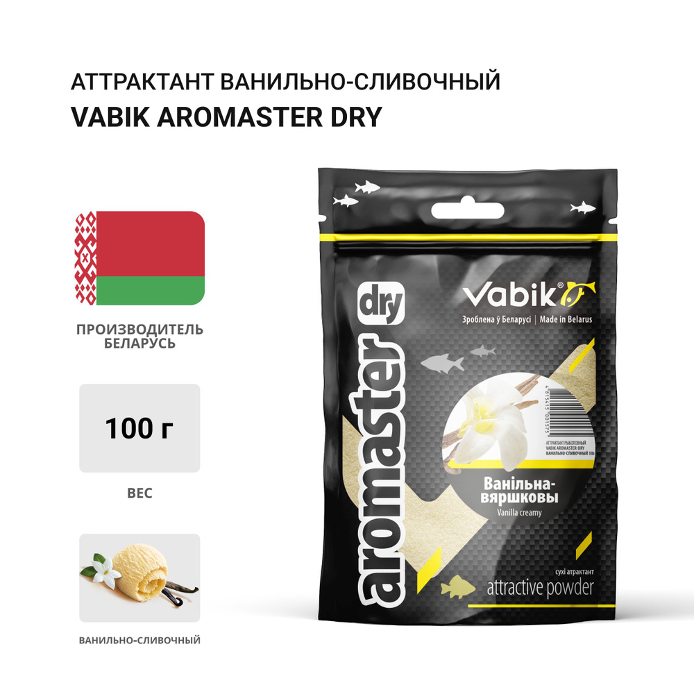 Аттрактант Vabik AROMASTER-DRY Ванильно-сливочный 100г #1