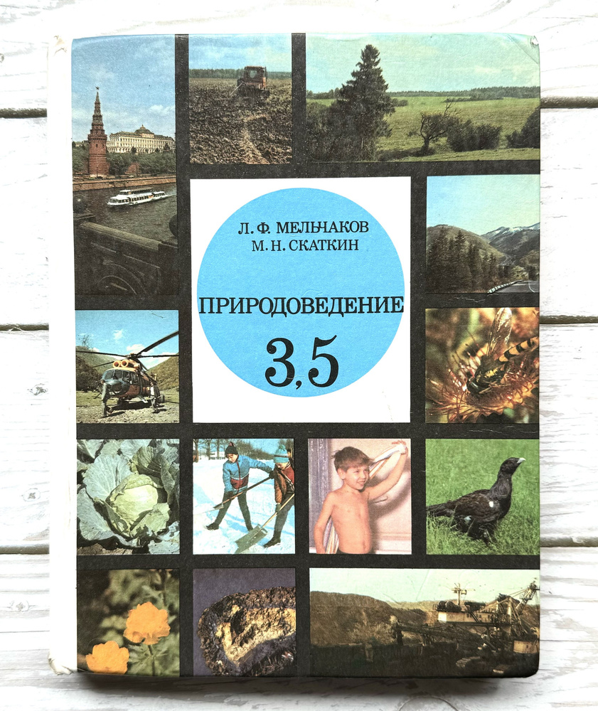 Мельчаков, Л.Ф. Скаткин, М.Н. Природоведение 3,5 класс. 1993 г. | Скаткин  Михаил Николаевич, Мельчаков Леонид Федорович - купить с доставкой по  выгодным ценам в интернет-магазине OZON (883808191)