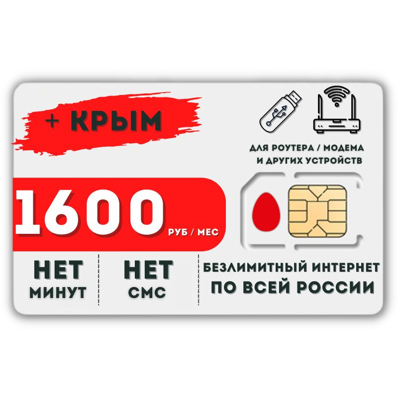 SIM-карта Комплект Сим карта Безлимитный интернет + КРЫМ 1600 руб. в месяц для любых устройств LATP12MTS #1