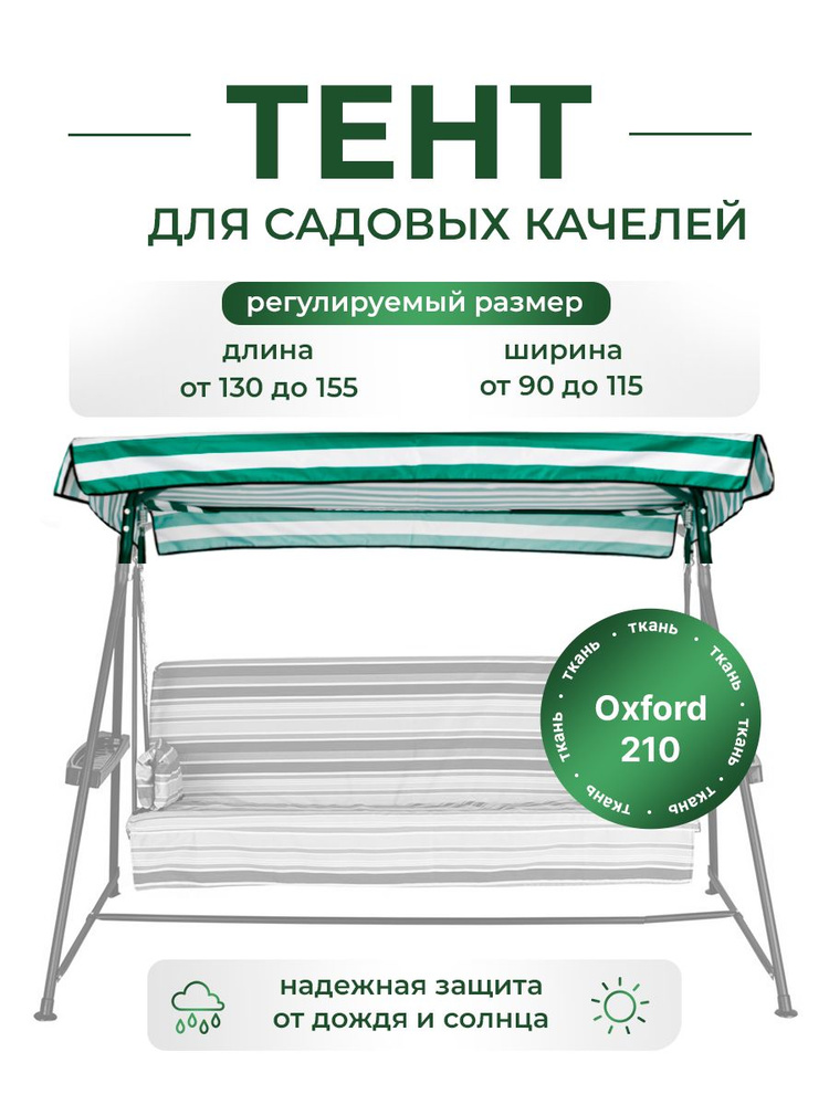 Тент крыша для садовых качелей водонепроницаемый Оксфорд210, универсальный размер 130/155 x 90/115 см #1