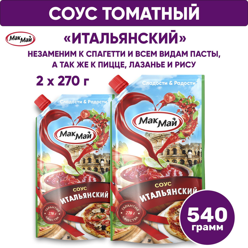 Соус томатный МакМай Итальянский для пасты пиццы лазаньи, комплект 2 шт х 270 г, 540 г  #1