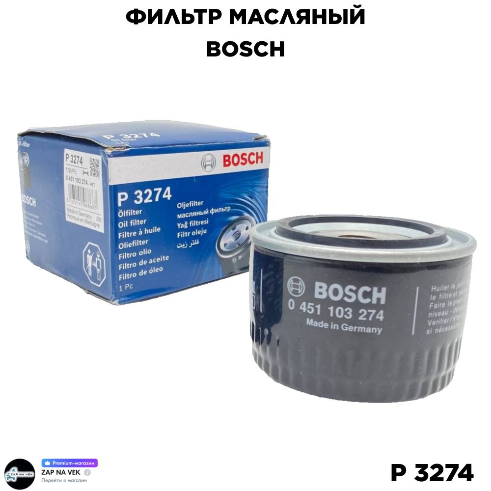 Фильтр масляный BOSCH 451103274, (P 3274), для а/м LADA ( ВАЗ) #1