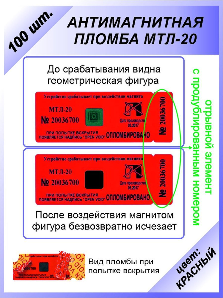 Антимагнитная пломба-наклейка 22х66мм (МТЛ-20) 100 шт. Цвет: Красный  #1