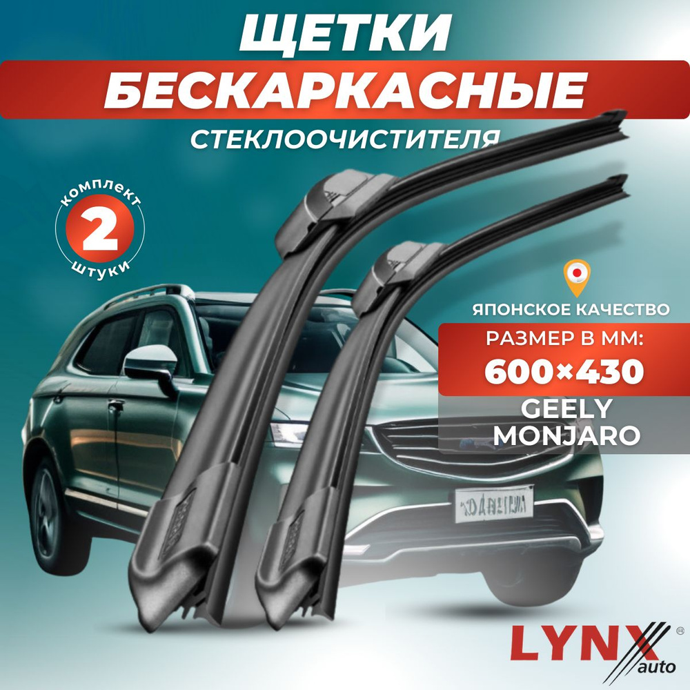 Дворники Geely Monjaro KX11 I 2021 - / бескаркасные щетки #1