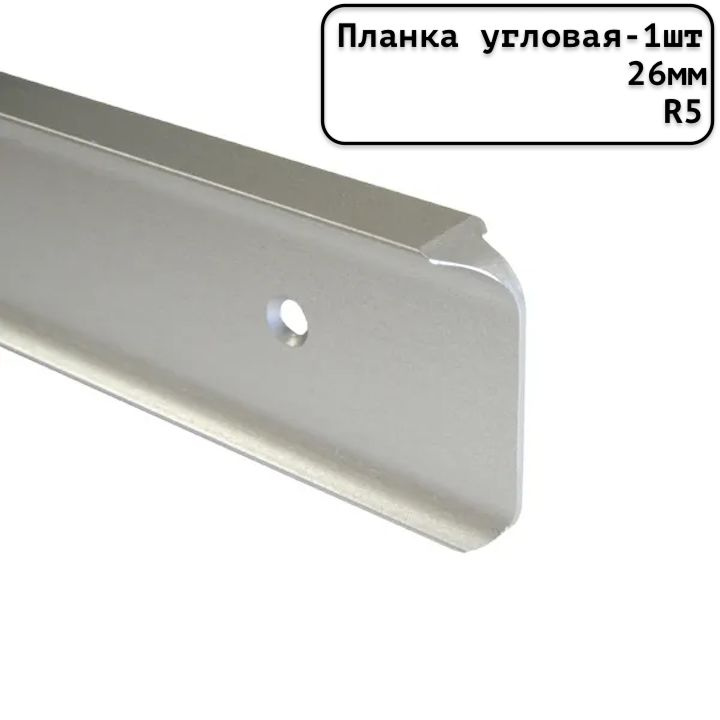 Планка для столешницы угловая универсальная алюминиевая 600мм R5мм/26мм матовая серебристая - 1 шт.  #1
