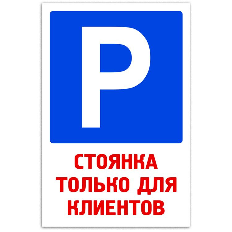 Табличка световозвращающая 30х20см (металл) - "Стоянка только для клиентов"  #1