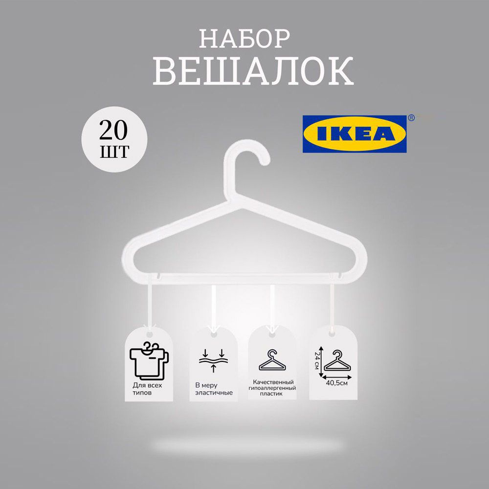 IKEA Вешалка плечики, 41 см, 20 шт #1