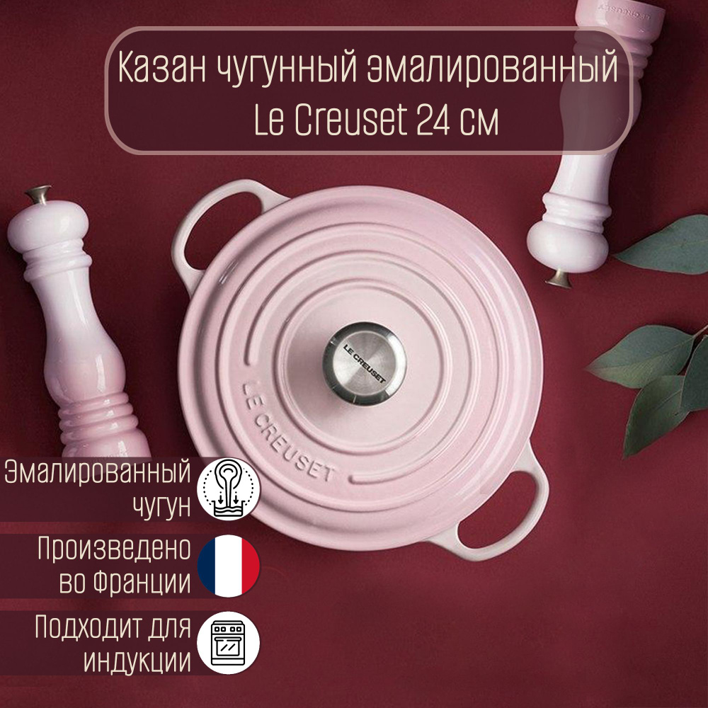Le Creuset Казан чугунный эмалированный 24 см 3.1 л, Розовый #1