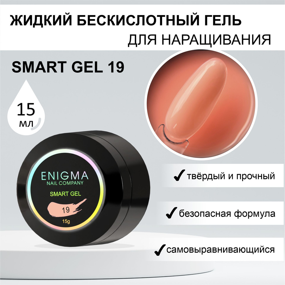 Жидкий бескислотный гель ENIGMA SMART gel 19 15 мл. #1