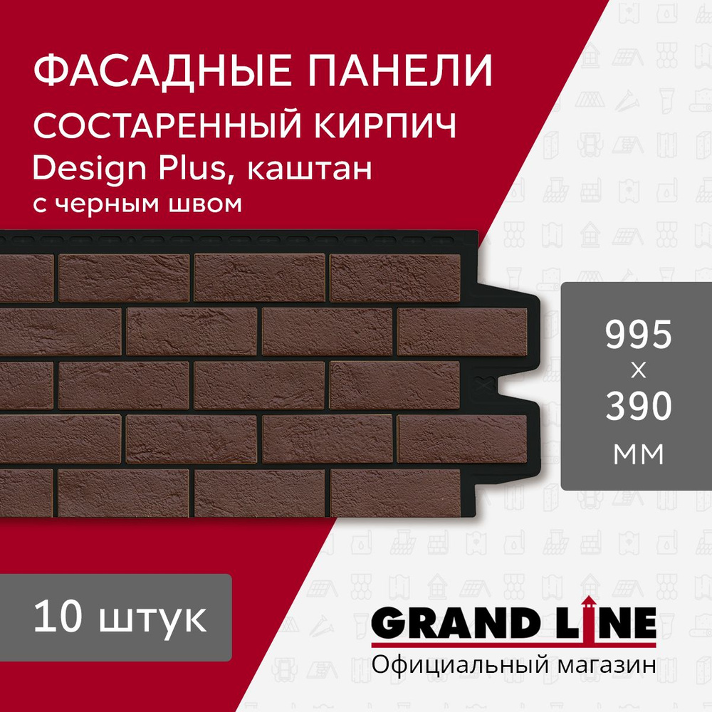 Фасадные панели Grand Line Состаренный кирпич Design Plus каштан с черным швом (10шт.)  #1