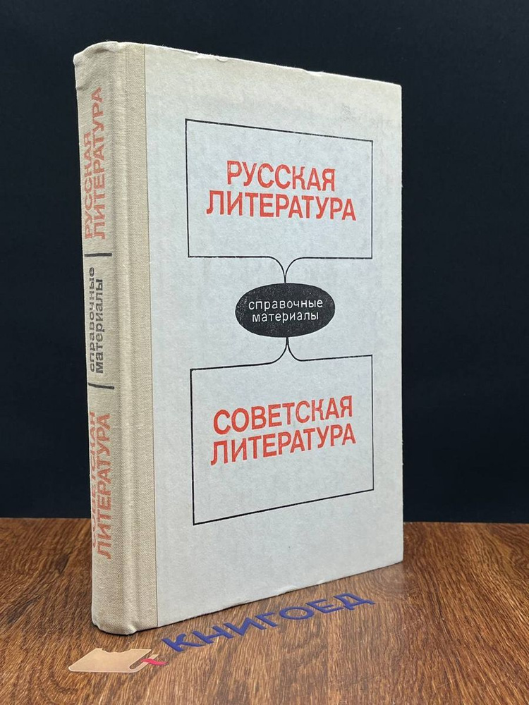 Русская литература. Советская литература #1