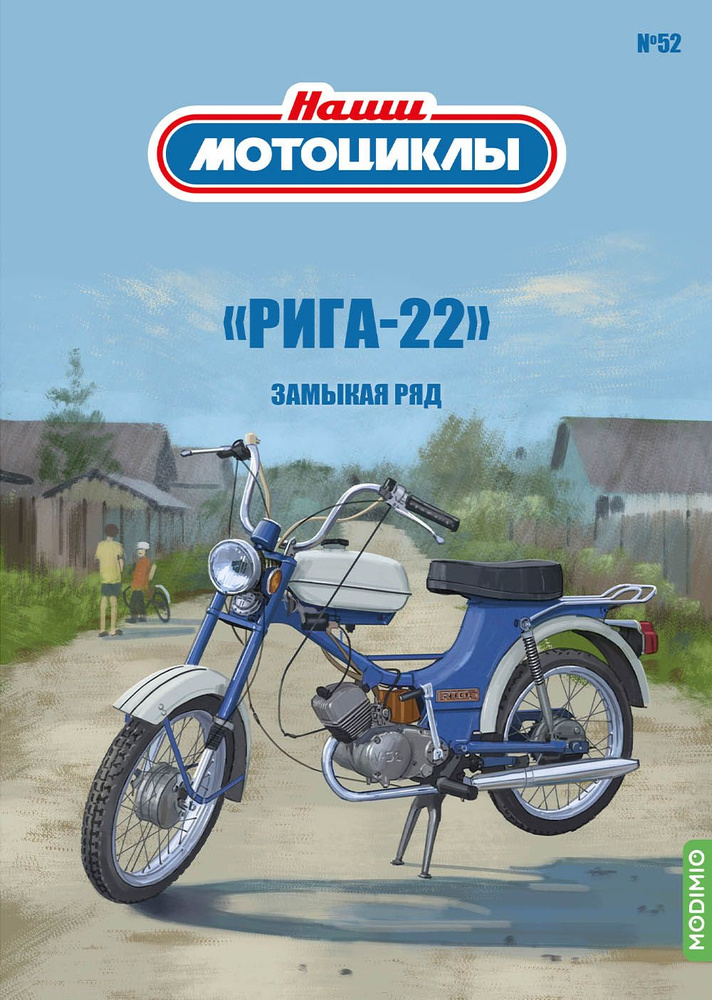 Наши мотоциклы 52, Рига-22 #1