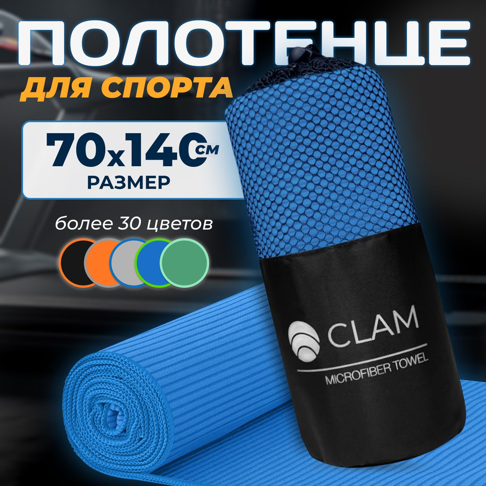 Полотенце из микрофибры для спорта CLAM 70 х 140 см полотенце спортивное из микрофибры для бассейна для #1