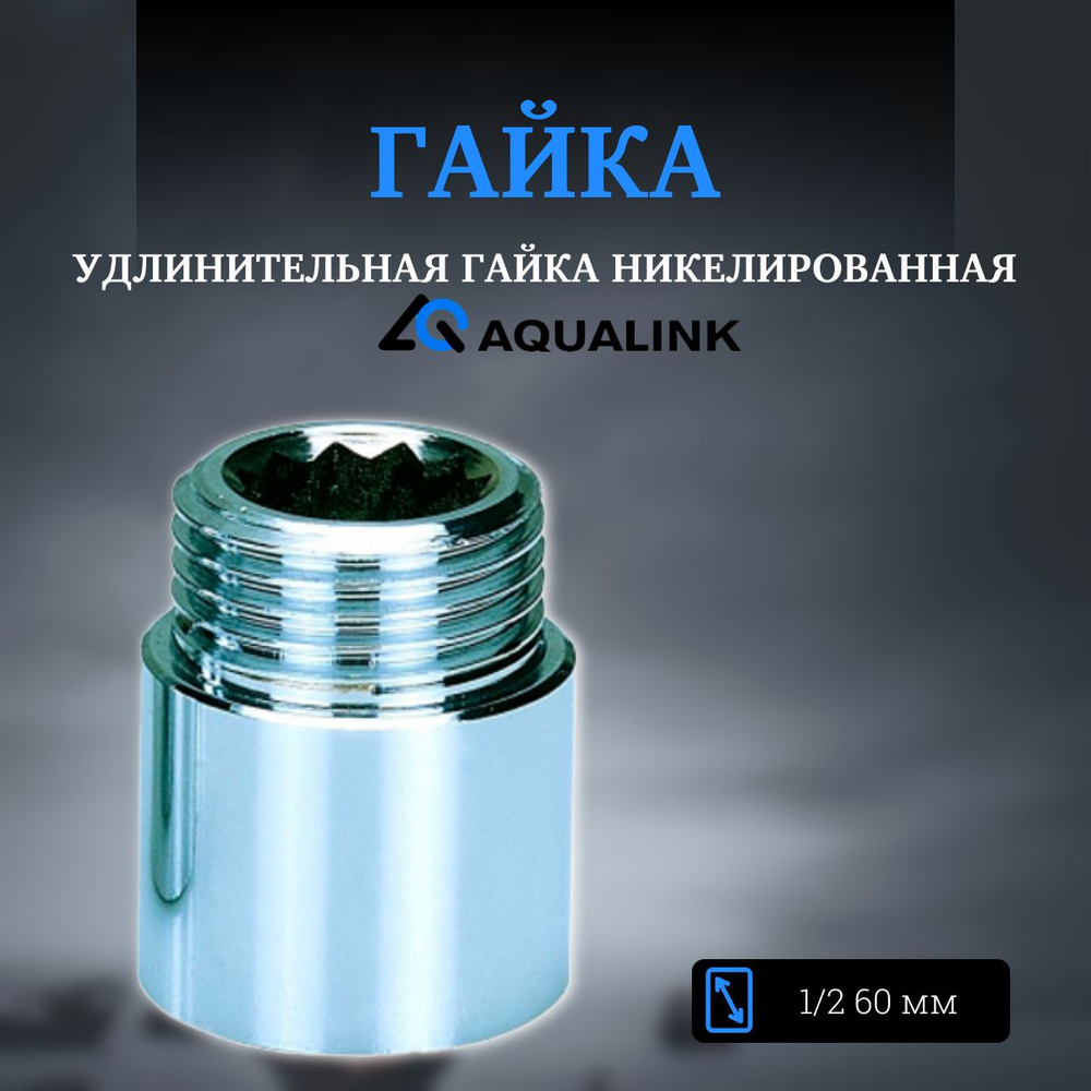 Удлинительная гайка 1/2 60 мм никелированная AQUALINK #1