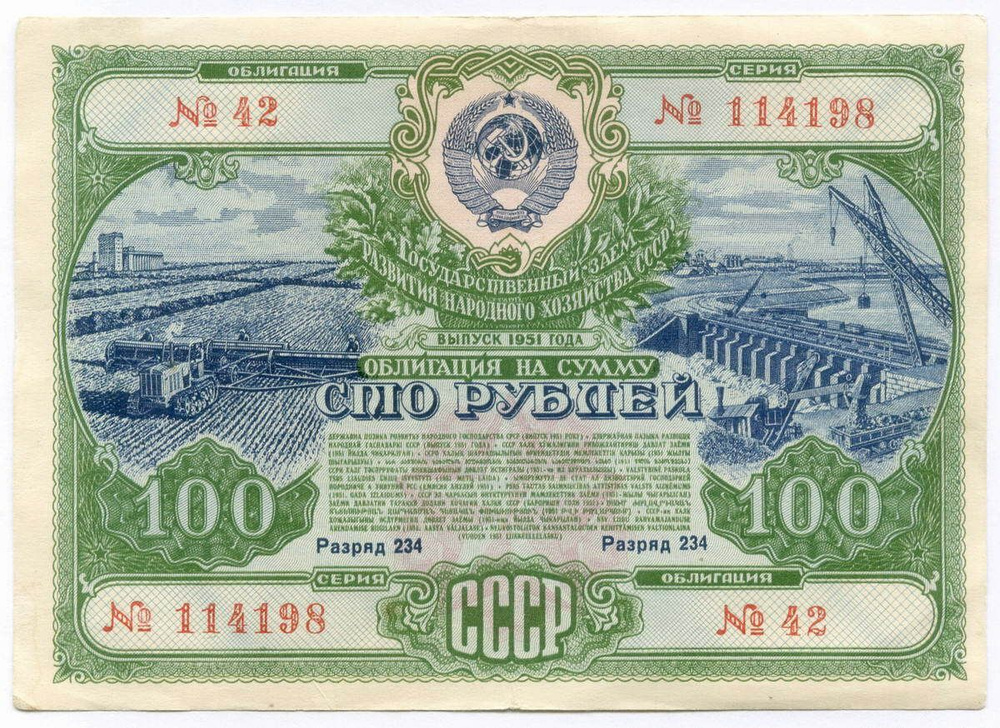 Облигация 100 рублей 1951 год. Серия № 114198. VF- #1