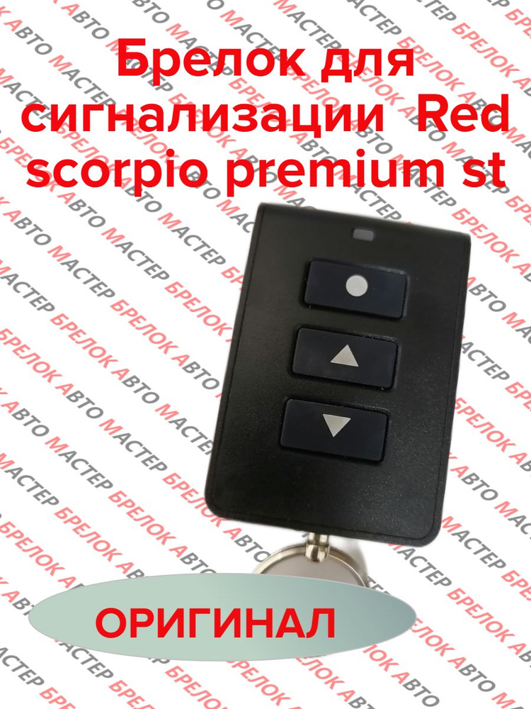 Брелок для сигнализации Red scorpio premium st #1