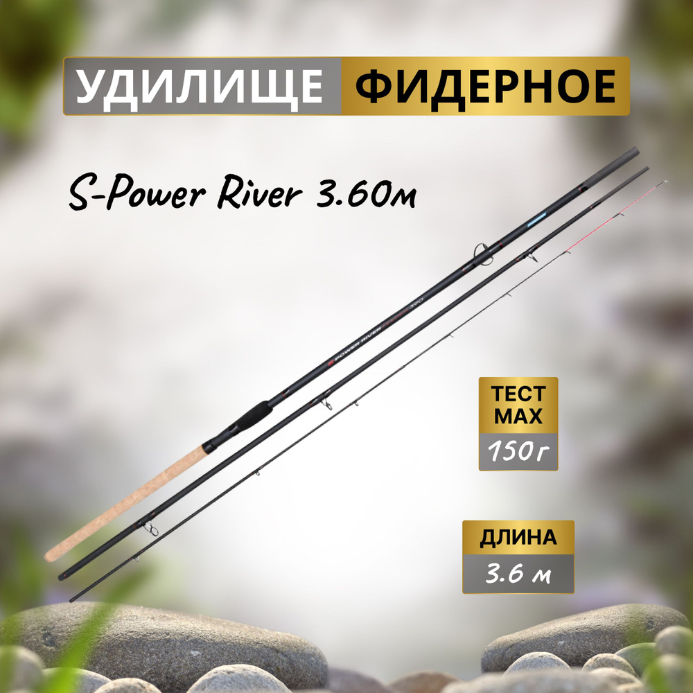 FLAGMAN Удилище фидерное S-Power River 3,6м тест max 150г #1
