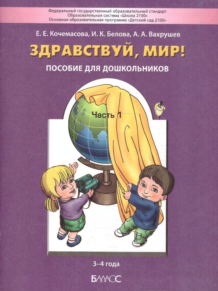 Здравствуй, мир! Пособие по ознакомлению с окружающим миром для детей 3-4 лет. Часть 1 | Кочемасова Елена #1