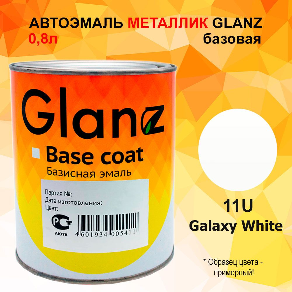 Автоэмаль GLANZ металлик (1л) 11U Galaxy White #1