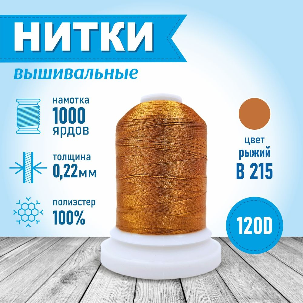 Нитки для вышивальных машин 1000 ярд В215 рыжий 100% ПЭ #1