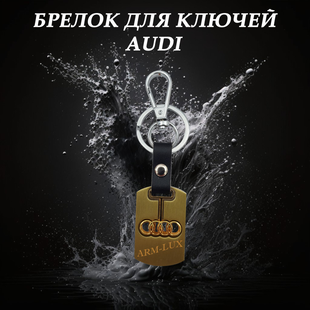 Брелок для автомобильных ключей AUDI #1